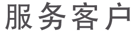 服務(wù)客戶(hù)標題